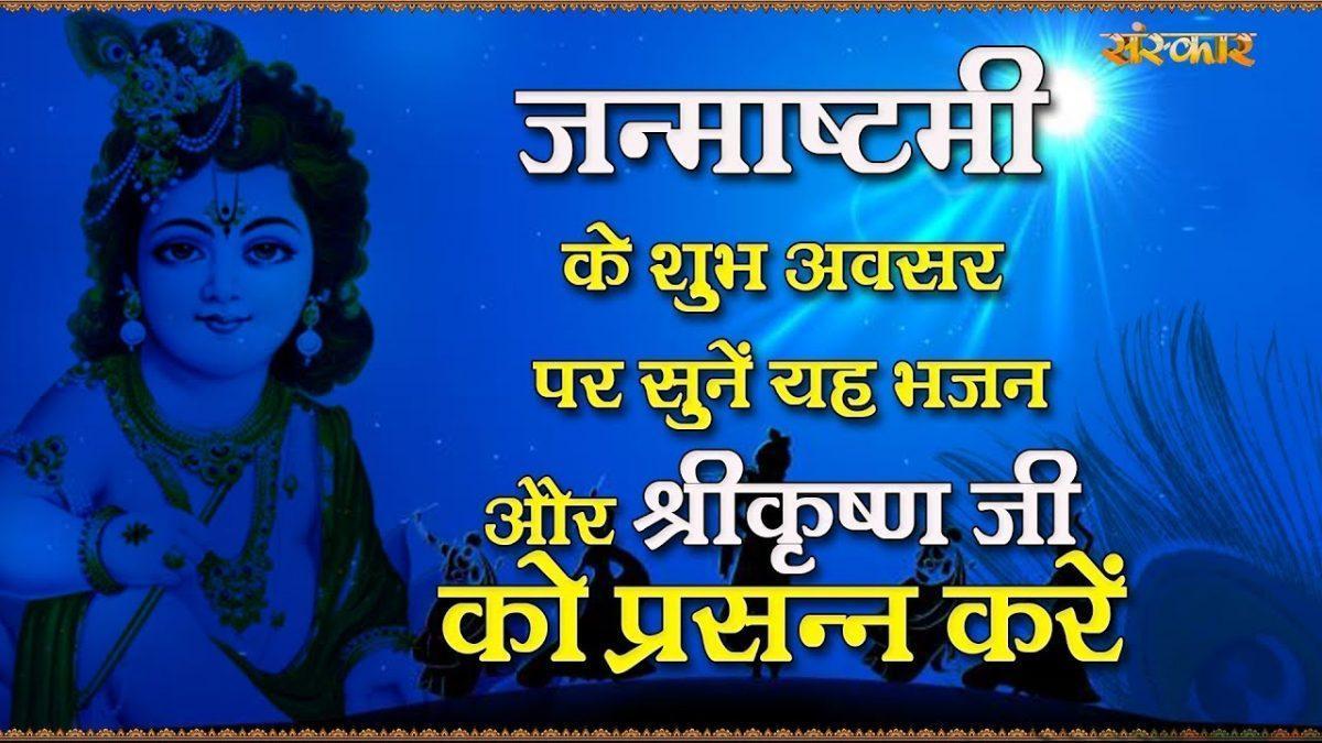 आज कृष्ण का हुआ अवतार | Lyrics, Video | Krishna Bhajans