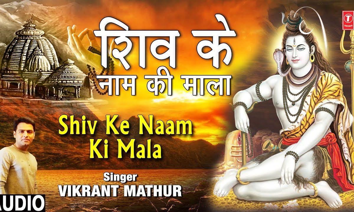शिव के नाम की माला | Lyrics, Video | Shiv Bhajans