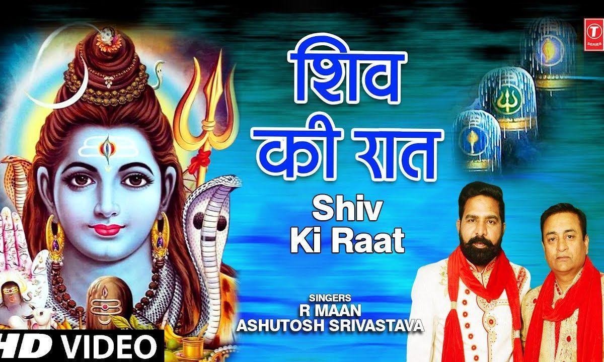 शिव की रात शिव रात्रि | Lyrics, Video | Shiv Bhajans