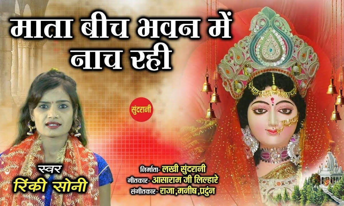 माता बीच भवन में नाचे छम छम जवाला दो | Lyrics, Video | Durga Bhajans