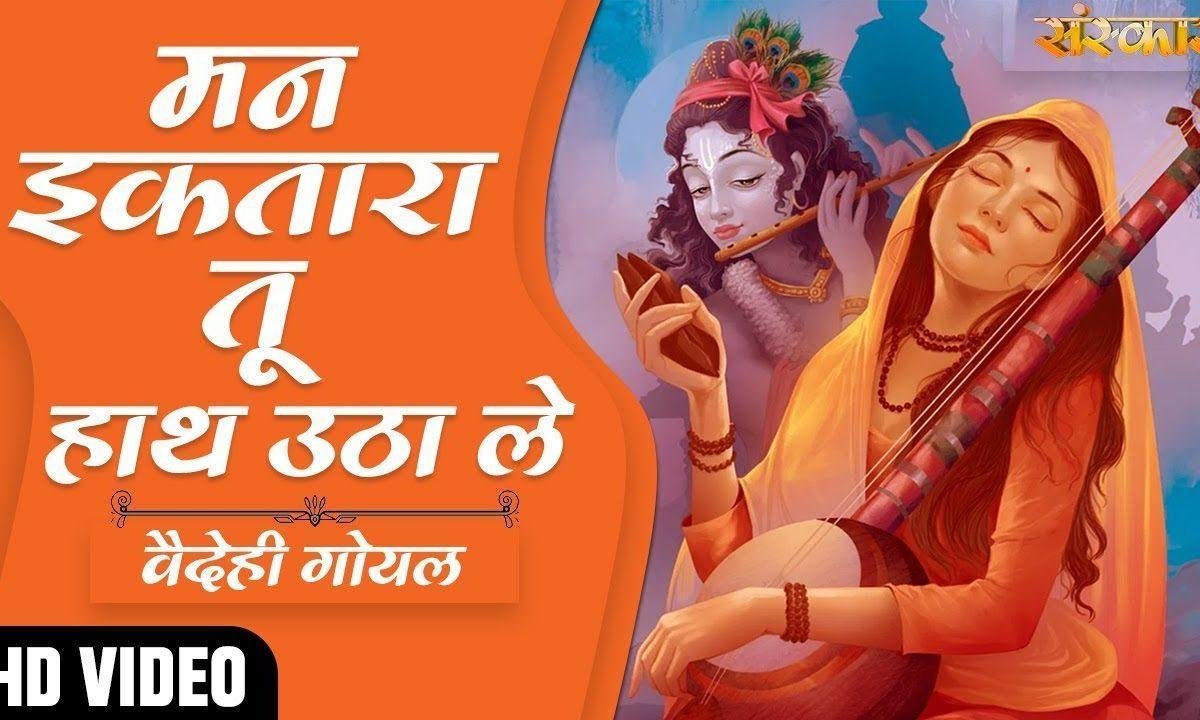 दूर नहीं बंसी वाले फिर दूर नहीं मुरली वाले | Lyrics, Video | Krishna Bhajans