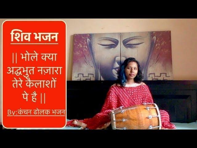 भोले क्या अद्द्भुत नज़ारा तेरे कैलाशो पे | Lyrics, Video | Shiv Bhajans