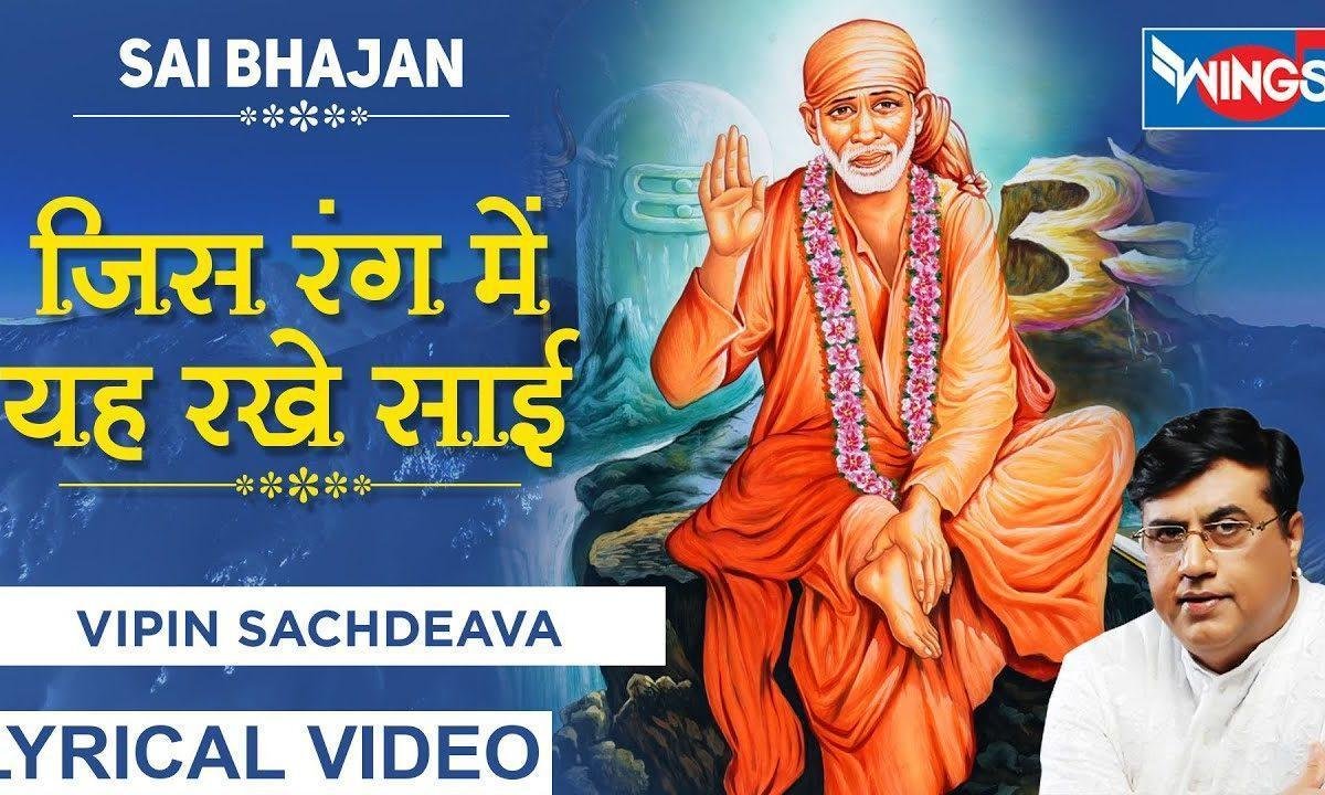 जिस रंग में येह रखे साई वो तो रंग अच्छा है | Lyrics, Video | Sai Bhajans