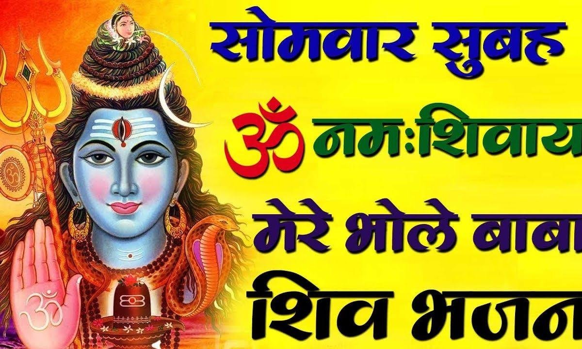 हे बाबा बाबा हे भोले नाथ बाबा | Lyrics, Video | Shiv Bhajans
