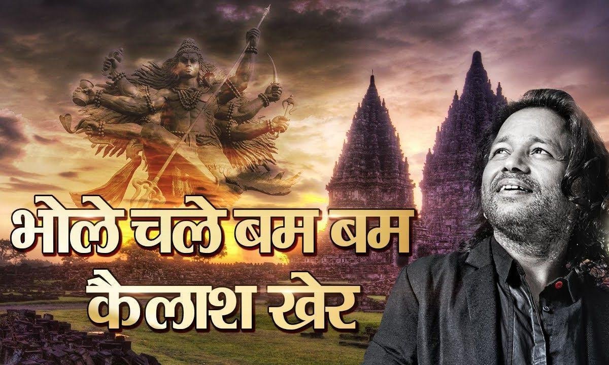 भोले चले भोले चले बम बम बम | Lyrics, Video | Shiv Bhajans
