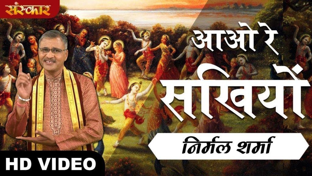 आओ नि सखियों मिल मंगल गावे | Lyrics, Video | Krishna Bhajans