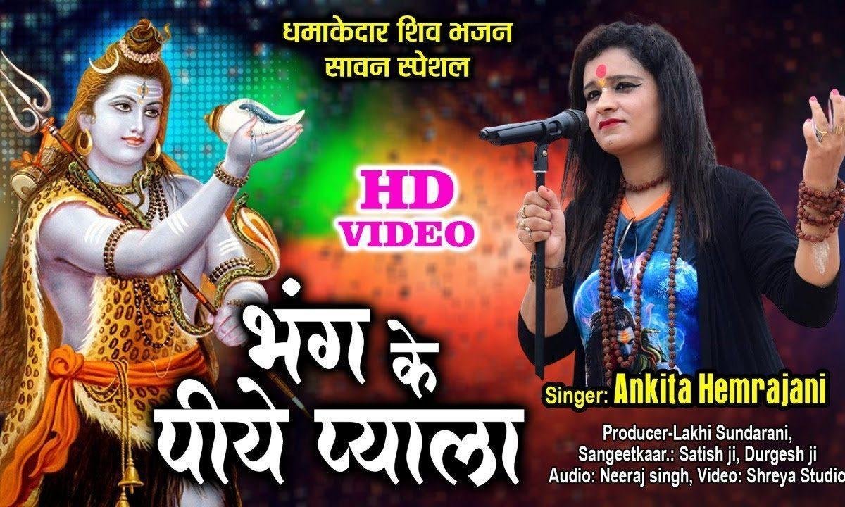 भंग का पिए प्याला | Lyrics, Video | Shiv Bhajans