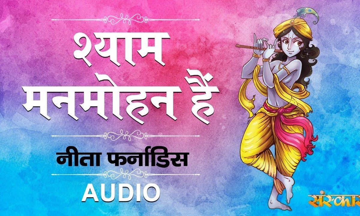 श्याम मनमोहन है मन को मोहे जाए | Lyrics, Video | Krishna Bhajans