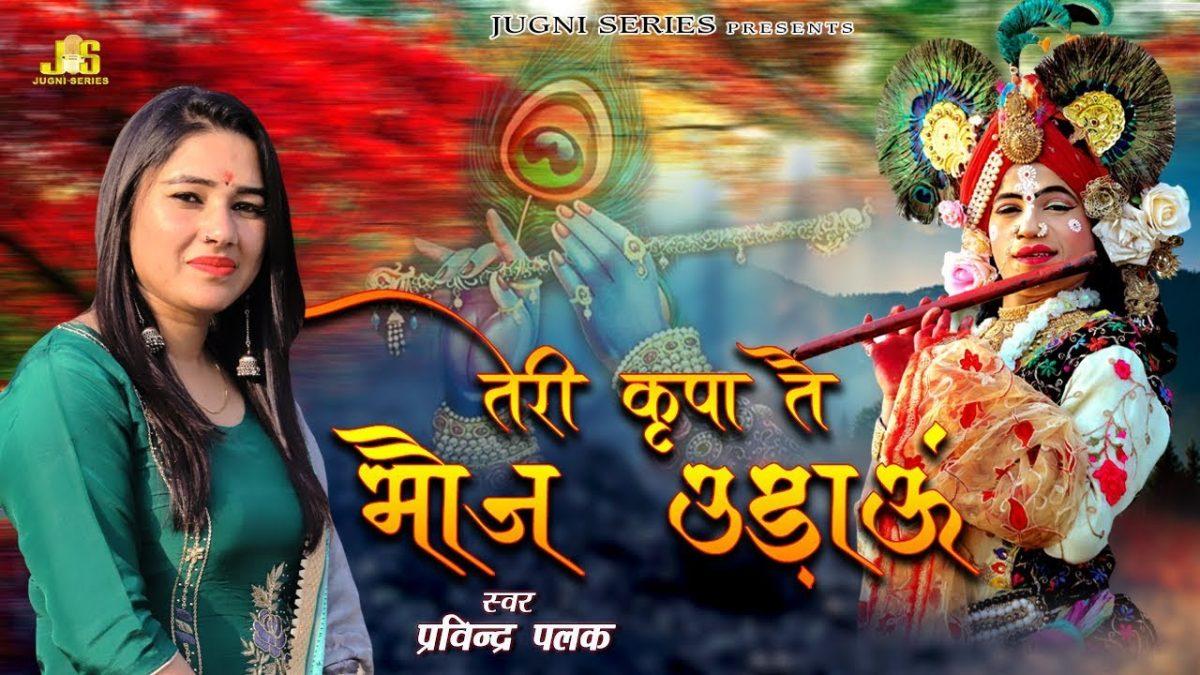 खाटू वाले तेरी किरपा से मौज उड़ाऊ | Lyrics, Video | Khatu Shaym Bhajans