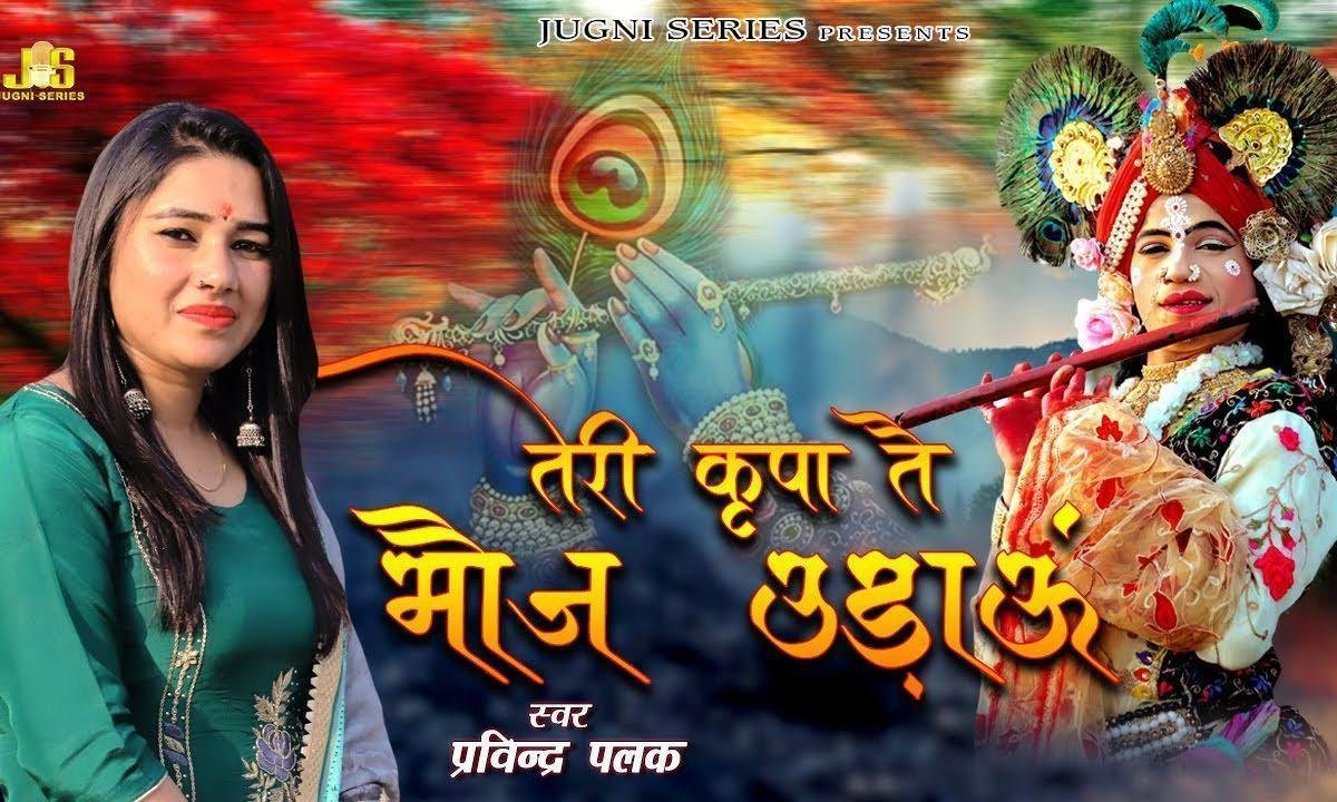 खाटू वाले तेरी किरपा से मौज उड़ाऊ | Lyrics, Video | Khatu Shaym Bhajans