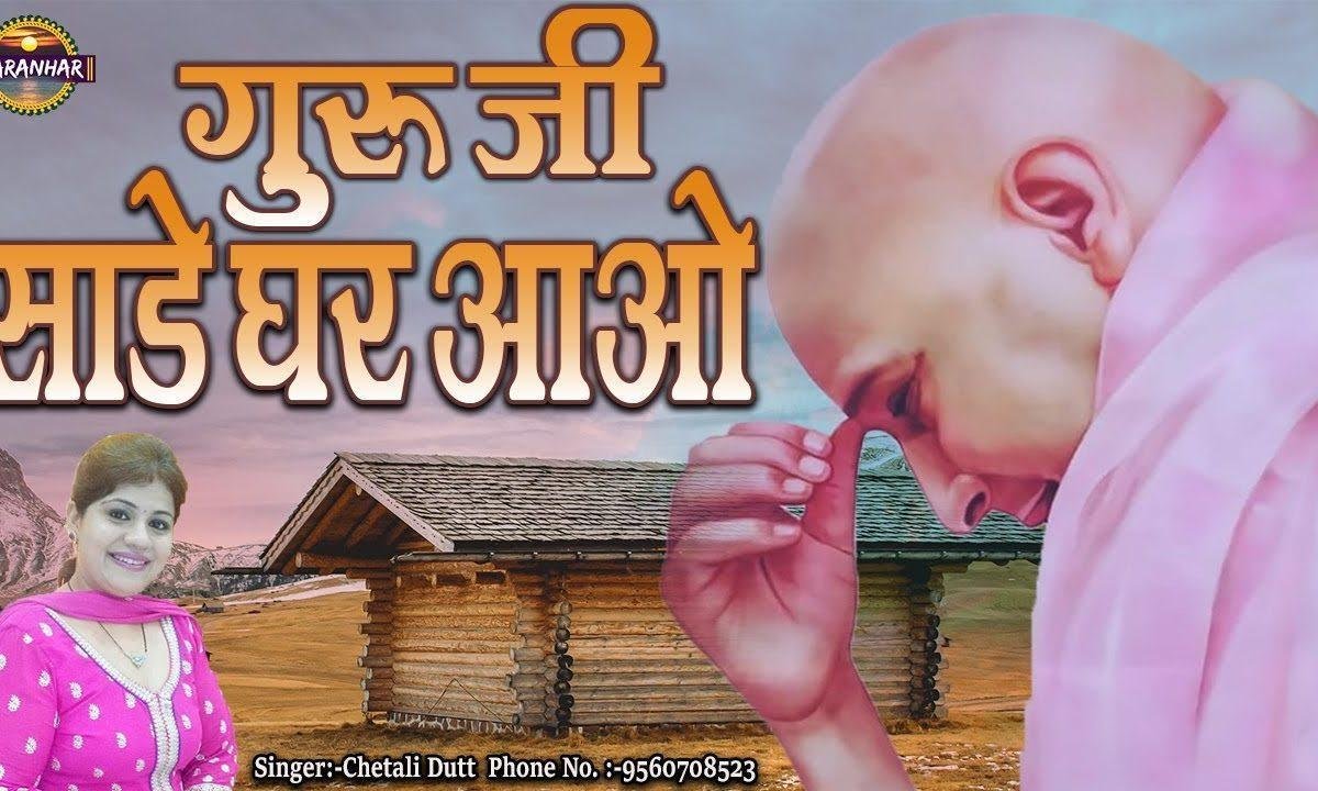साडे घर आओ गुरु जी साडे घर आओ | Lyrics, Video | Gurudev Bhajans
