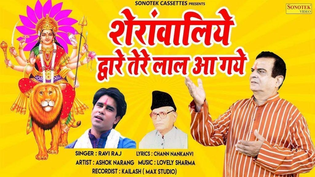 शेरावालिये द्वारे तेरे लाल आ गये | Lyrics, Video | Durga Bhajans