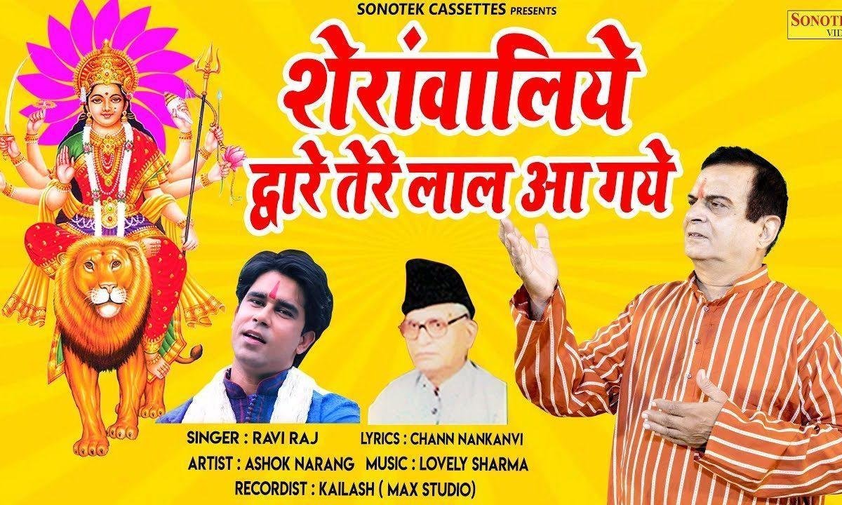 शेरावालिये द्वारे तेरे लाल आ गये | Lyrics, Video | Durga Bhajans