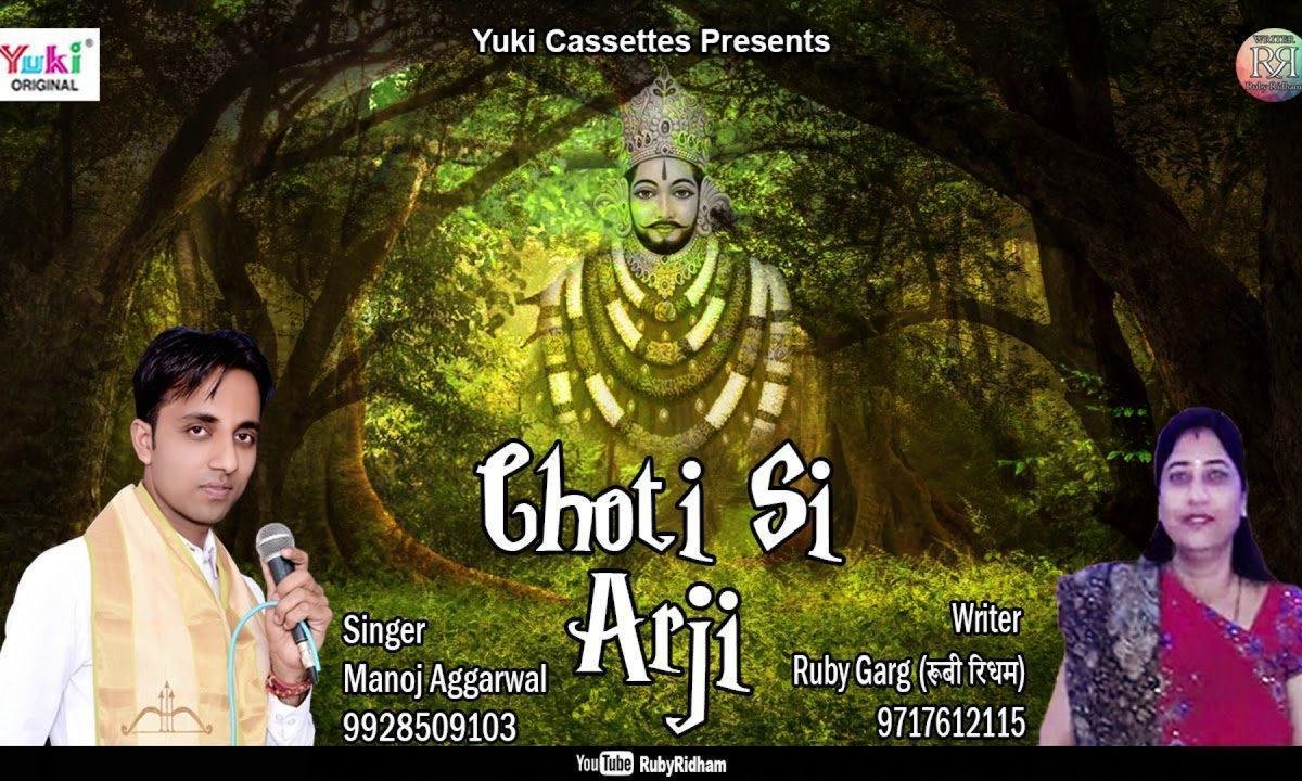 छोटी सी अर्ज़ी लाया | Lyrics, Video | Khatu Shaym Bhajans