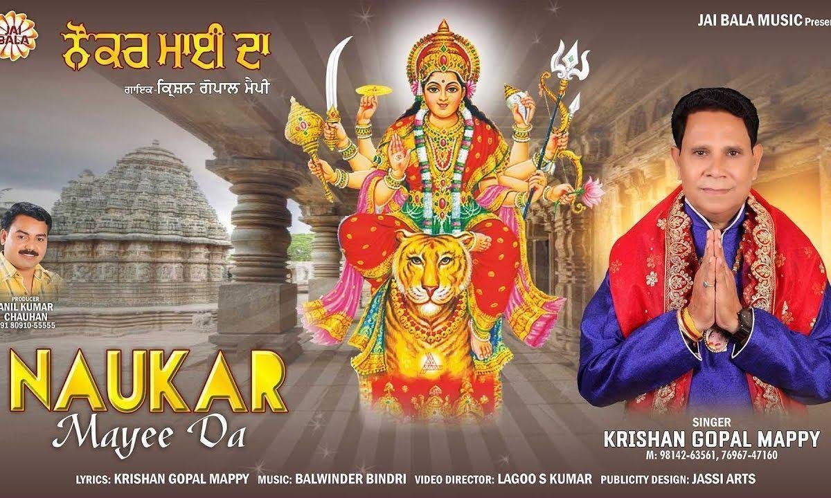 आ बन जा नौकर माई दा | Lyrics, Video | Durga Bhajans