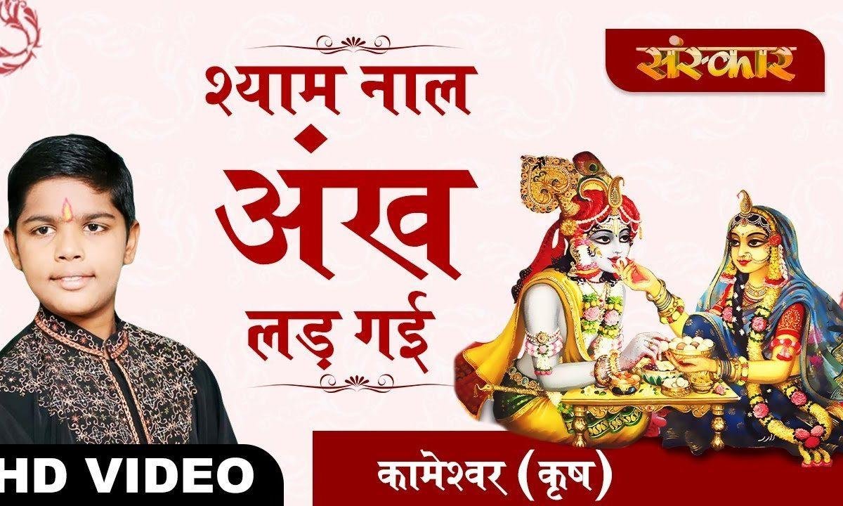 श्याम नाल अंख लड़ गई | Lyrics, Video | Krishna Bhajans