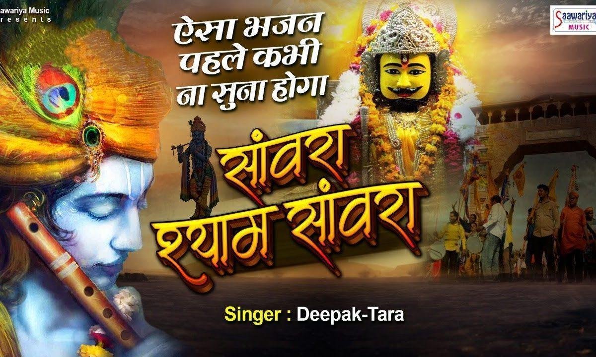 सांवरा श्याम सांवरा | Lyrics, Video | Khatu Shaym Bhajans
