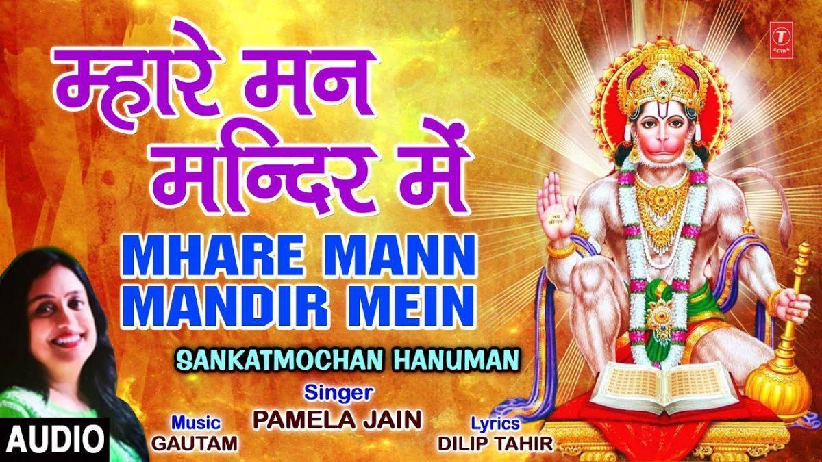 म्हारे मन मंदिर में आन दर्शन दीजिये श्री हनुमान | Lyrics, Video | Hanuman Bhajans