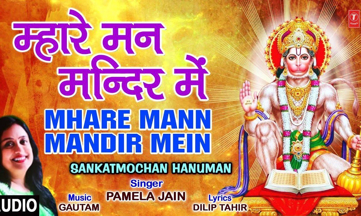 म्हारे मन मंदिर में आन दर्शन दीजिये श्री हनुमान | Lyrics, Video | Hanuman Bhajans