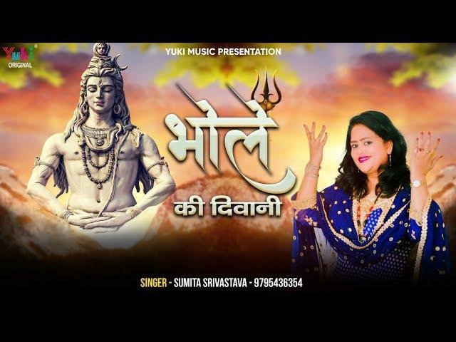 भोले के हम दीवाने है | Lyrics, Video | Shiv Bhajans