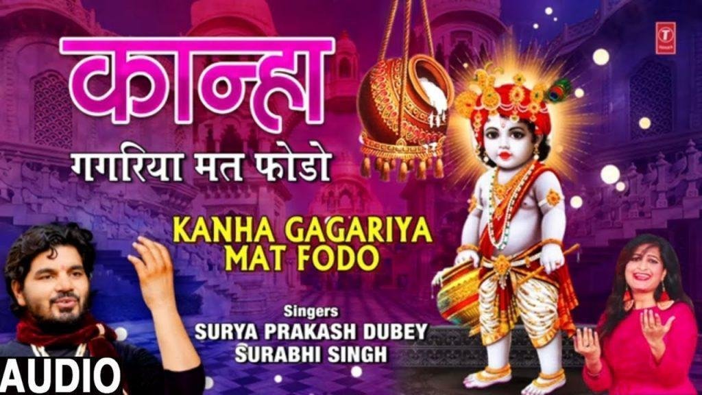 कान्हा मेरी गगरियाँ मत फोड़ो | Lyrics, Video | Krishna Bhajans