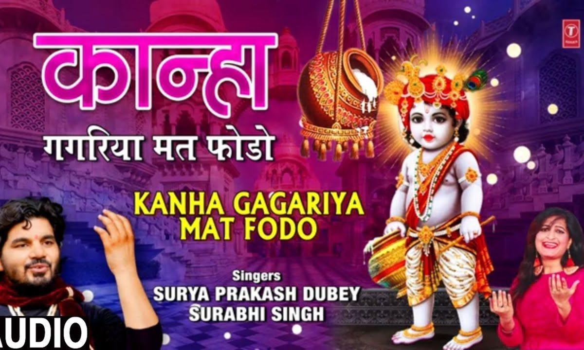 कान्हा मेरी गगरियाँ मत फोड़ो | Lyrics, Video | Krishna Bhajans