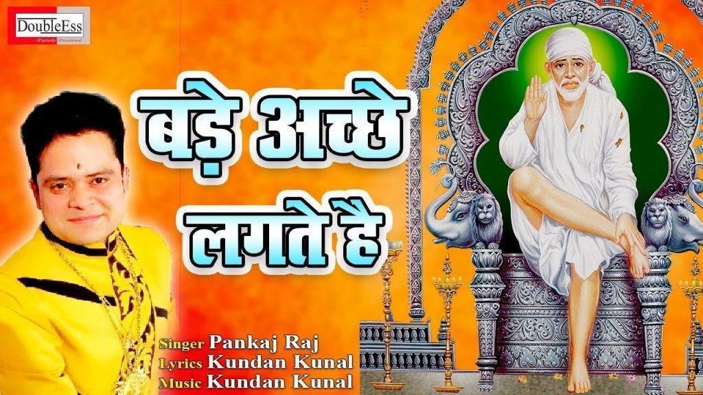 बड़े अच्छे लगते है मेरे साई मेरे बाबा मेरे दाता साई राम | Lyrics, Video | Sai Bhajans