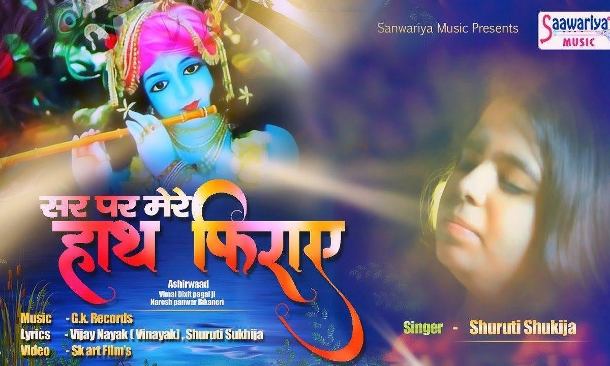 सर पे मेरे हाथ फिराये | Lyrics, Video | Khatu Shaym Bhajans