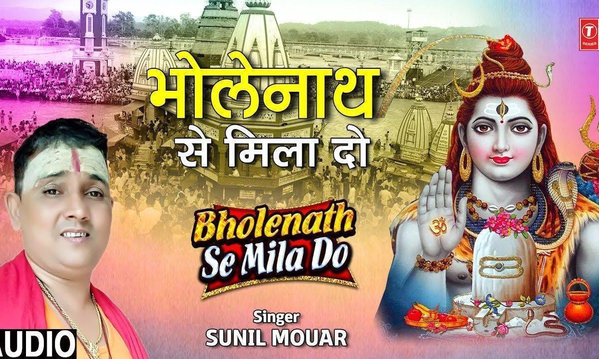नाथ से मिला दो भोले नाथ से मिला दो | Lyrics, Video | Shiv Bhajans