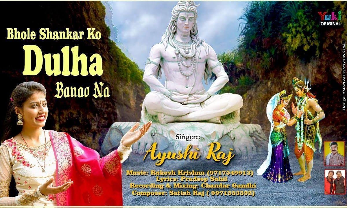 भोले शंकर को दूल्हा बनाओ ना | Lyrics, Video | Shiv Bhajans