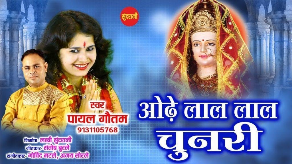 ओढ़े लाल लाल चुनरी | Lyrics, Video | Durga Bhajans