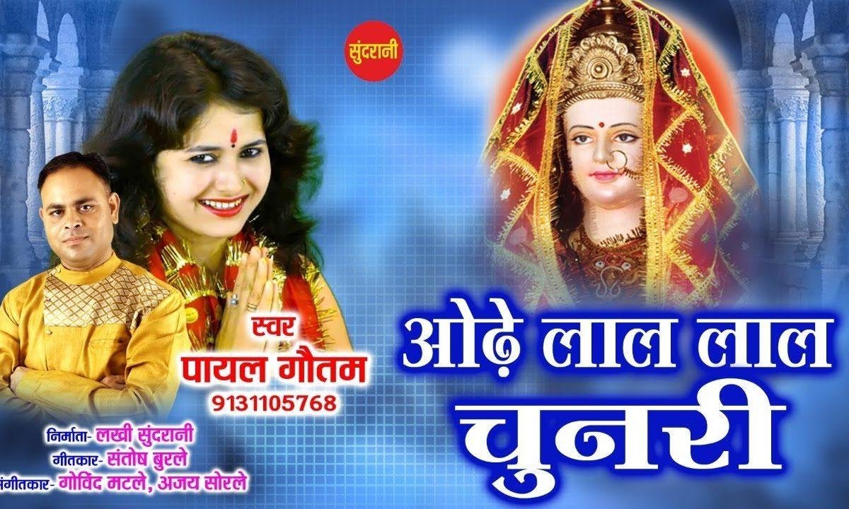 ओढ़े लाल लाल चुनरी | Lyrics, Video | Durga Bhajans