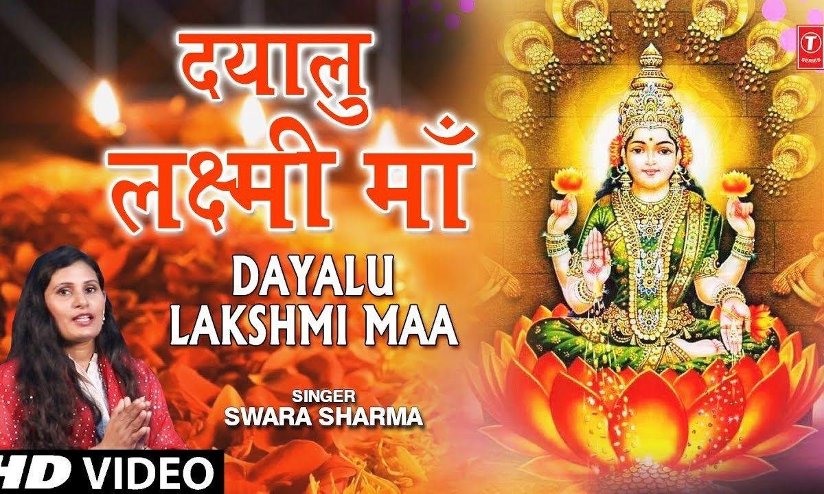 तू कितनी दयालु लक्ष्मी माँ | Lyrics, Video | Durga Bhajans