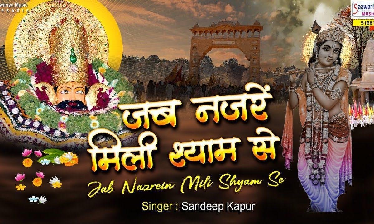 श्याम जाने जिगर तूने अपनी नजर | Lyrics, Video | Krishna Bhajans