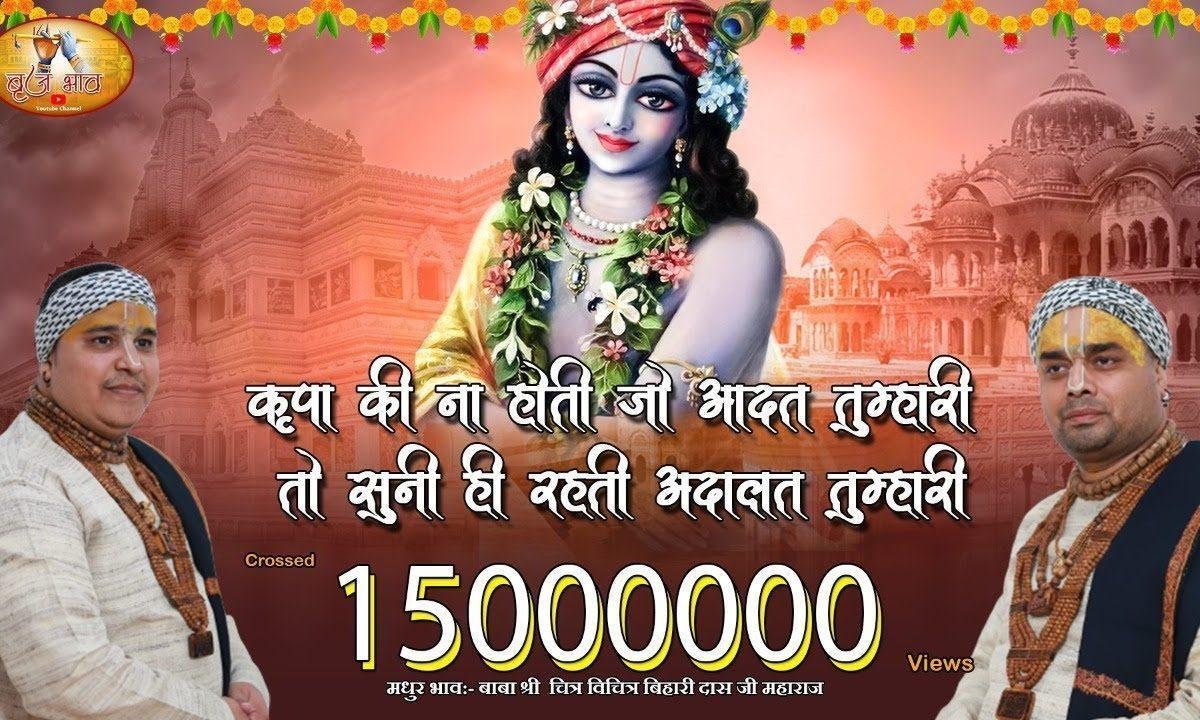 कृपा की न होती जो आदत तुम्हारी | Lyrics, Video | Chitra Vichitra