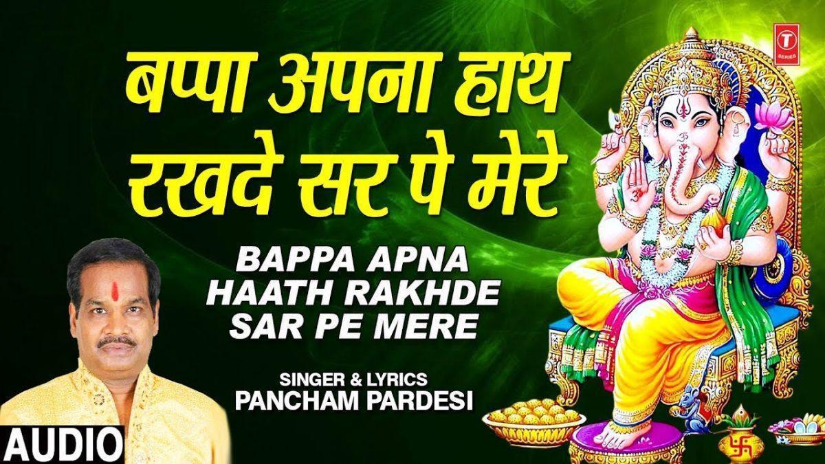 भप्पा अपना हाथ रखदे सिर पे मेरे | Lyrics, Video | Ganesh Bhajans