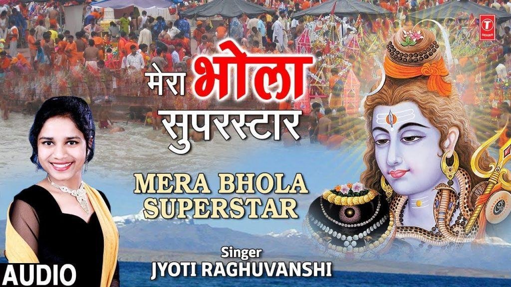 मेरा भोला सुपरस्टार | Lyrics, Video | Shiv Bhajans