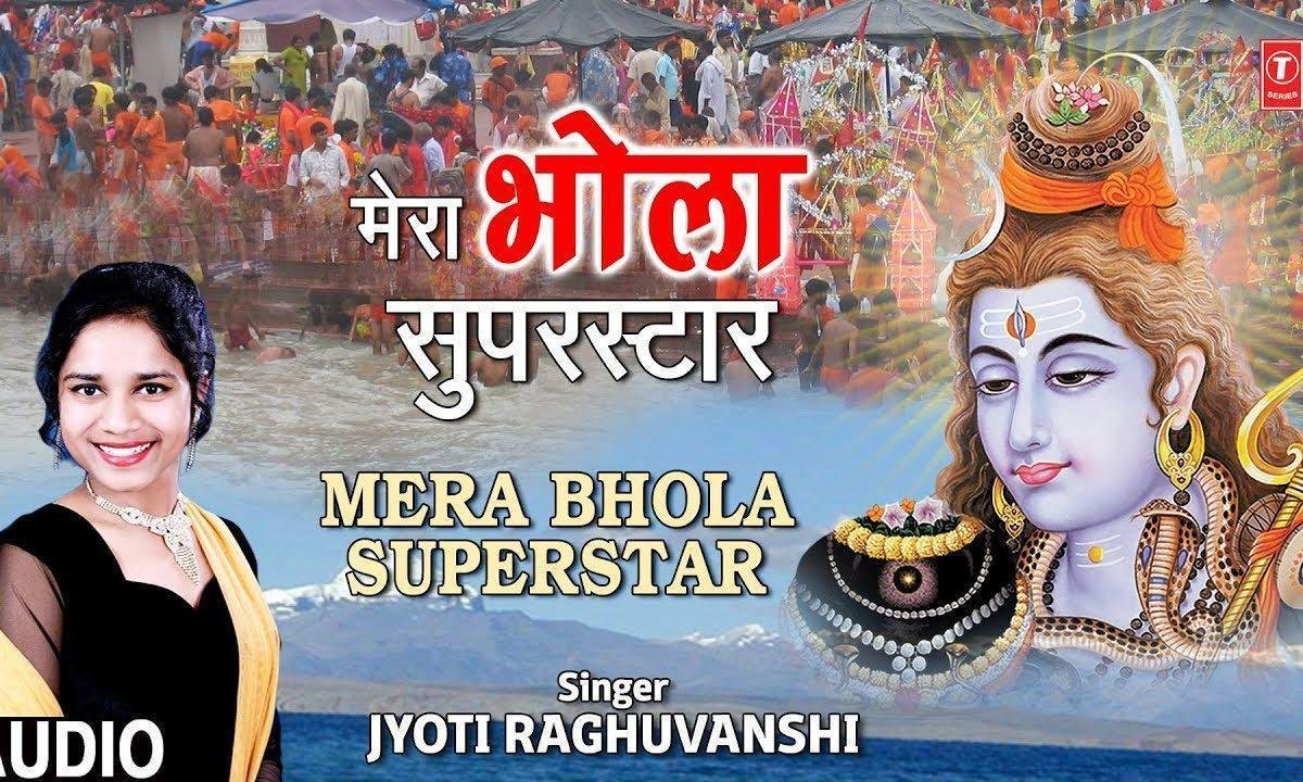 मेरा भोला सुपरस्टार | Lyrics, Video | Shiv Bhajans