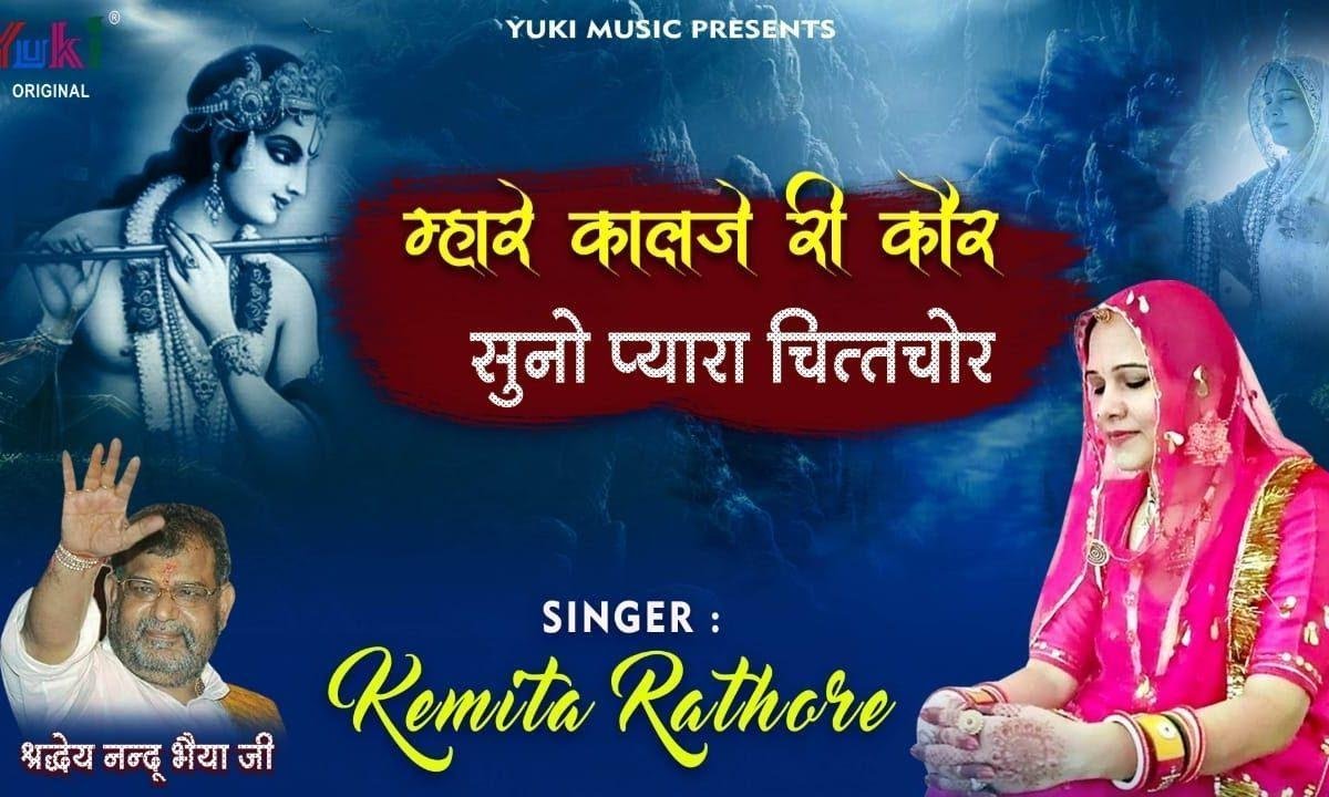 म्हारे कालजे री कोर सुनो प्यारा चित्तचोर | Lyrics, Video | Khatu Shaym Bhajans