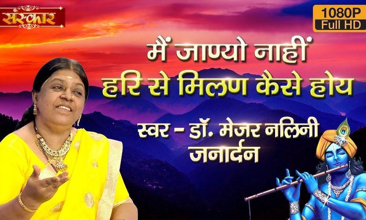 मैं जाण्यो नाहीं हरि से मिलण कैसे होया | Lyrics, Video | Krishna Bhajans