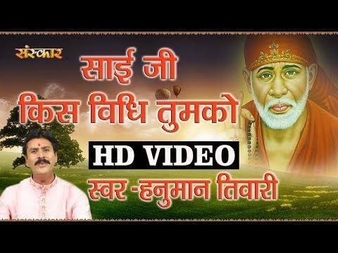 साईं जी किस विधि तुमको पाऊ | Lyrics, Video | Sai Bhajans