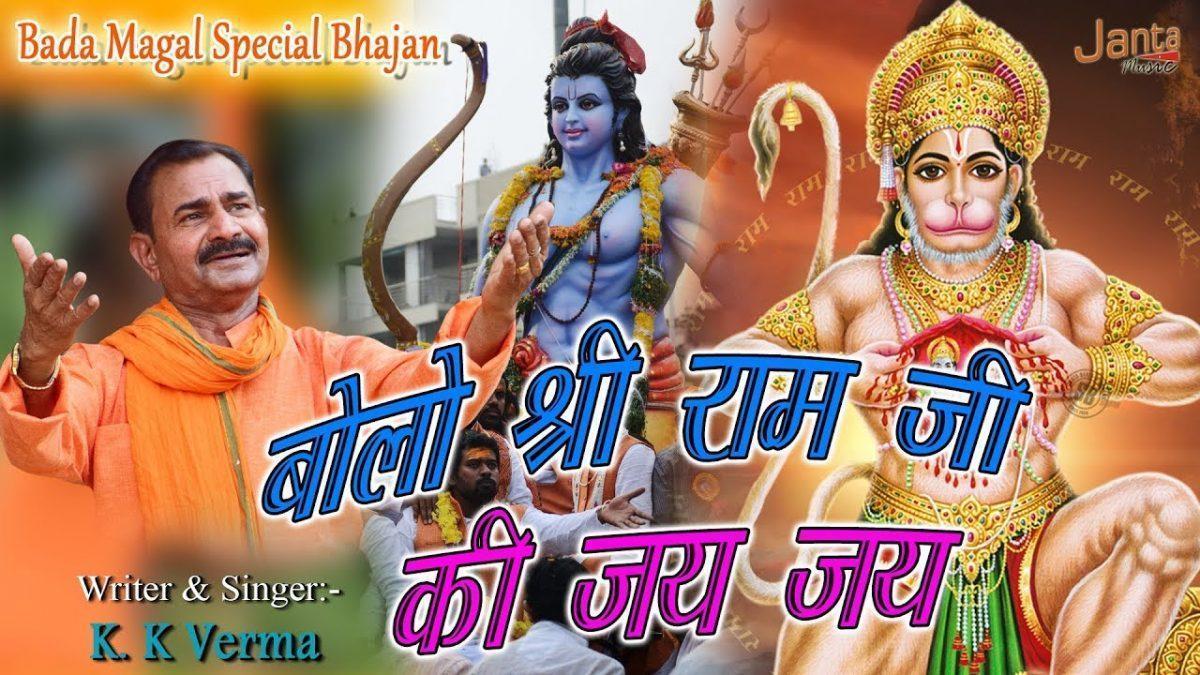 बोलो श्री राम जी की जय जय | Lyrics, Video | Hanuman Bhajans