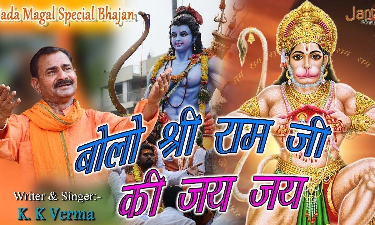 बोलो श्री राम जी की जय जय | Lyrics, Video | Hanuman Bhajans