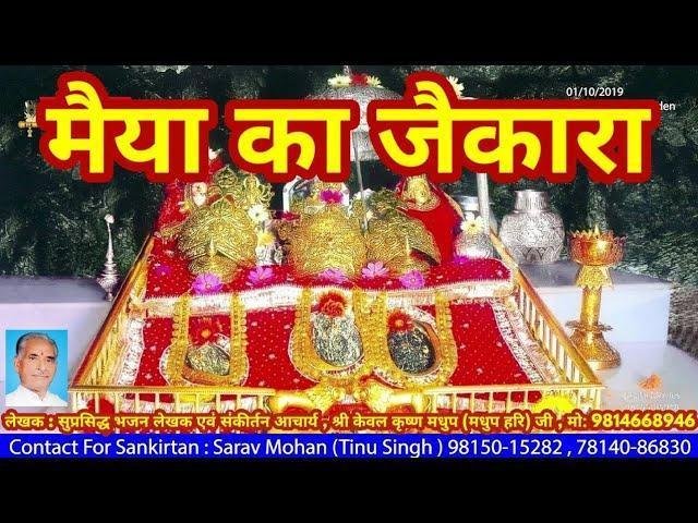 जोर से बोलो जी मैया का जैकारा | Lyrics, Video | Sarv Mohan Tinu Singh