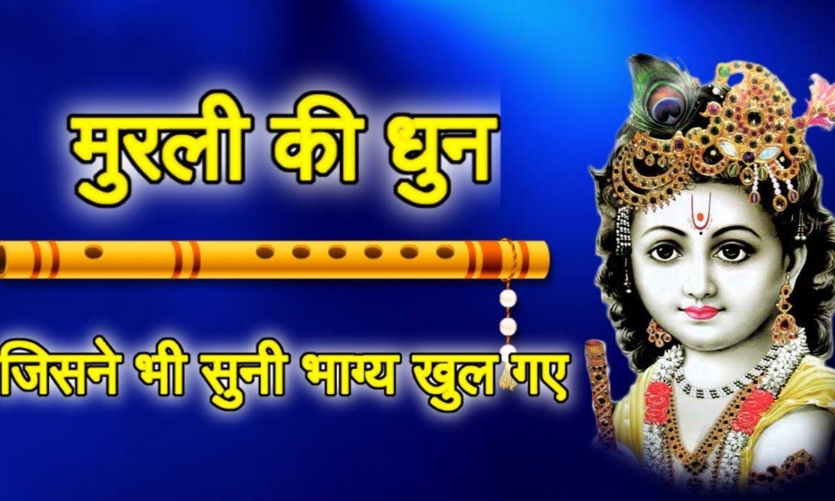 मीठी मीठी बाजे यहा तेरी मुरलियाँ | Lyrics, Video | Krishna Bhajans