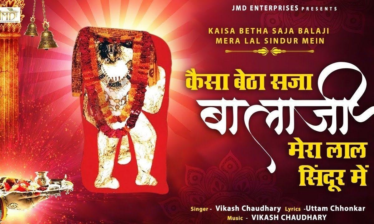 कैसा बैठा सजा बाला जी मेरा लाल सिंदूर में | Lyrics, Video | Hanuman Bhajans