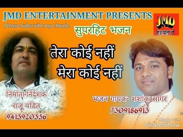 तेरा कोई नहीं मेरा कोई नहीं | Lyrics, Video | Miscellaneous Bhajans