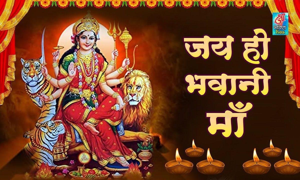आंबे जगदम्बे तेरी जय हो भवानी माँ | Lyrics, Video | Durga Bhajans