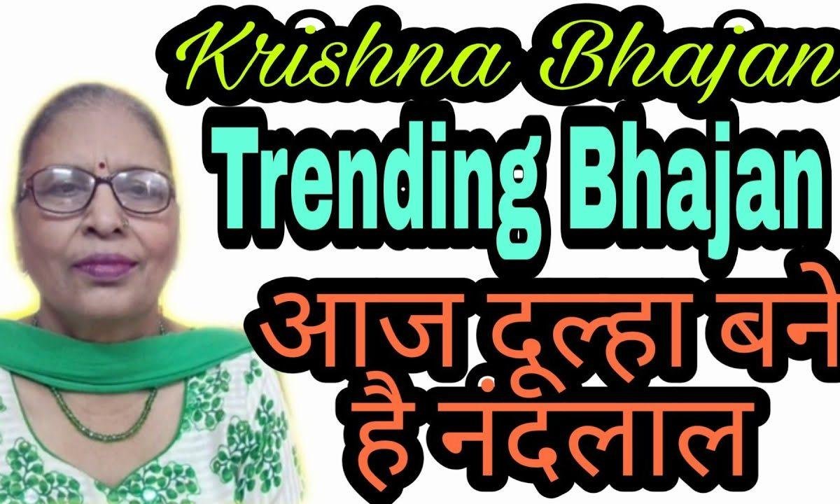 आज दूल्हा बने है नन्द लाल सखियों नाचो री | Lyrics, Video | Krishna Bhajans