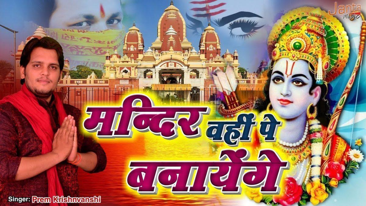 यहा राम जन्मे मंदिर वही पे बनायेगे | Lyrics, Video | Raam Bhajans
